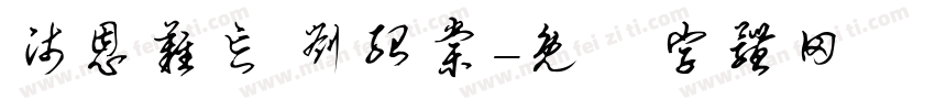 师恩难忘 刘绍棠字体转换